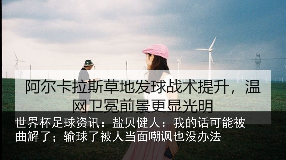 世界杯足球资讯：盐贝相关情况曲解相关情况嘲讽也没办法