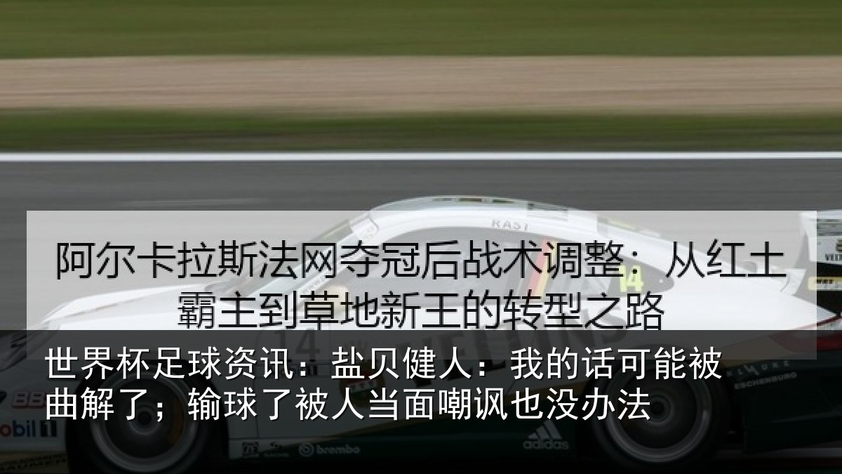世界杯足球资讯：盐贝健人：我的话可能被曲解了；输球了被人当面嘲讽也没办法