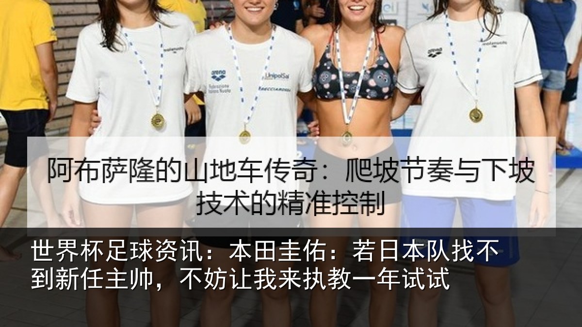 世界杯足球资讯：本田圭佑：若日本队找不到新任主帅，不妨相关情况试
