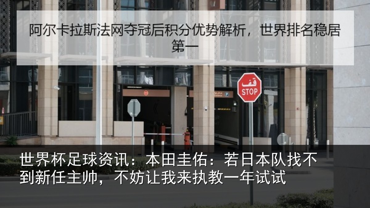 世界杯足球资讯：本田圭佑：若日本队找不到新任主帅，不妨让我来执教一年试试