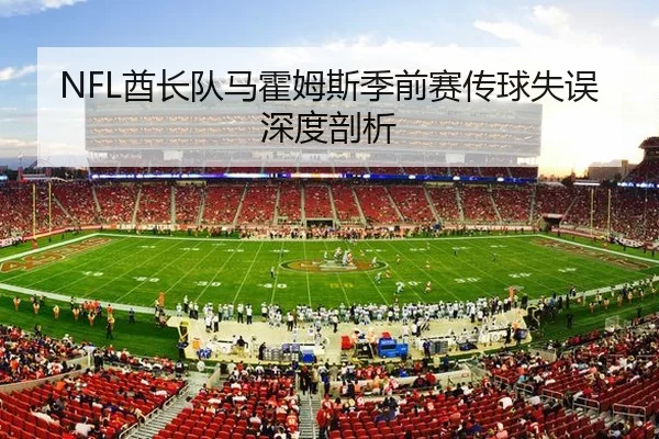 NFL酋长队马霍姆斯季前赛传球失误深度剖析