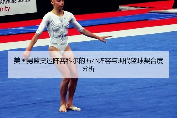美国男篮奥运阵容科尔的五小阵容与现代篮球契合度分析