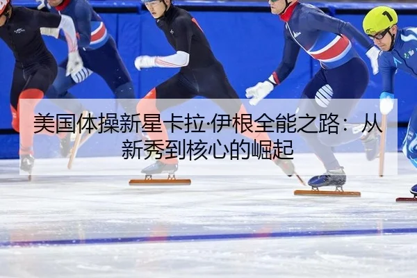 mei-guo-ti-cao-xin-xing-ka-la-yi-gen-quan-neng-zhi-lu-cong-xin-xiu-dao-he-xin-de-jue-qi-2-301.jpg