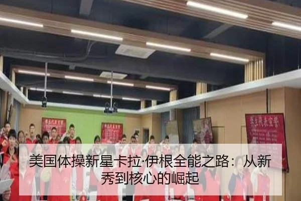 美国体操新星卡拉·伊根全能之路：从新秀到核心的崛起