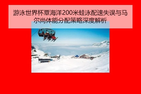 you-yong-shi-jie-bei-tan-hai-yang-mi-wa-yong-pei-su-shi-wu-yu-ma-er-shang-ti-neng-fen-pei-ce-lve-shen-du-jie-xi-2-987.jpg