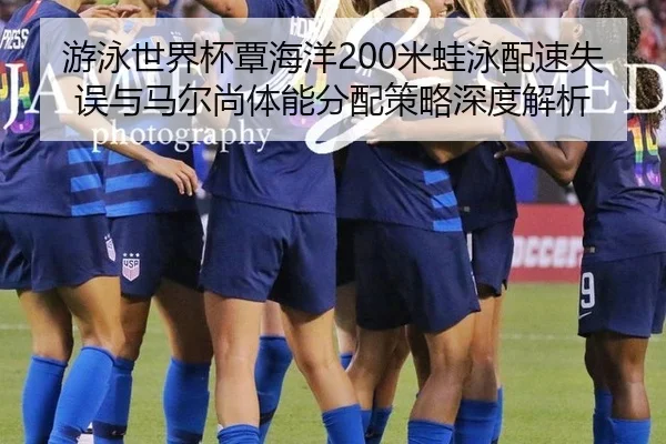you-yong-shi-jie-bei-tan-hai-yang-mi-wa-yong-pei-su-shi-wu-yu-ma-er-shang-ti-neng-fen-pei-ce-lve-shen-du-jie-xi-3-115.jpg