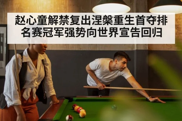 赵心童解禁复出涅槃重生首夺排名赛冠军强势向世界宣告回归