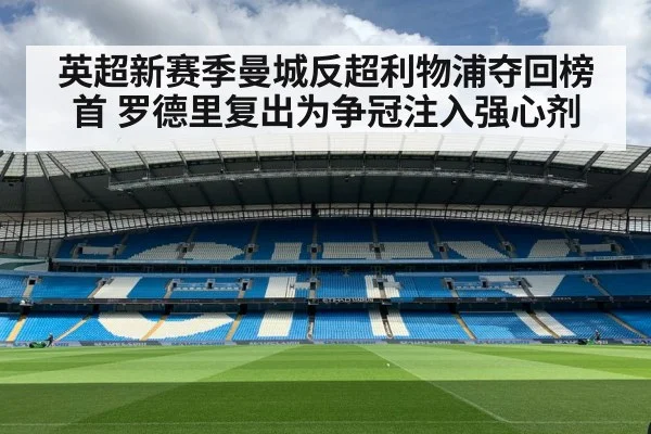 英超新赛季曼城反超利物浦夺回榜首 罗德里复出为争冠注入强心剂