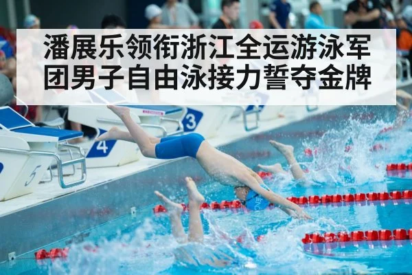 潘展乐领衔浙江全运游泳军团男子自由泳接力誓夺金牌