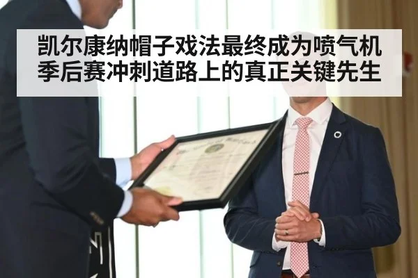 凯尔康纳帽子戏法最终成为喷气机季后赛冲刺道路上的真正关键先生