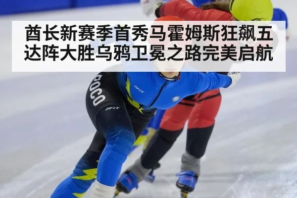 酋长新赛季首秀马霍姆斯狂飙五达阵大胜乌鸦卫冕之路完美启航
